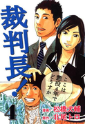 裁判長!ここは懲役4年でどうすか 4巻