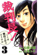 裁判長!ここは懲役4年でどうすか 3巻