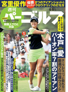 週刊パーゴルフ 2017/6/6号