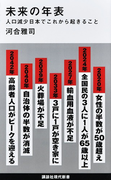 未来の年表 人口減少日本でこれから起きること (講談社現代新書)(講談社現代新書)