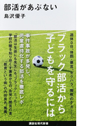 部活があぶない (講談社現代新書)(講談社現代新書)