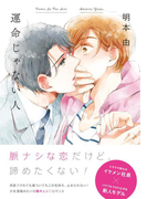 運命じゃない人(THE OMEGAVERSE PROJECT COMICS)
