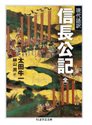 現代語訳 信長公記(全)(ちくま学芸文庫)