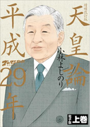 ゴーマニズム宣言SPECIAL 天皇論平成29年~増補改訂版~ 上巻