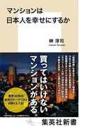 マンションは日本人を幸せにするか(集英社新書)