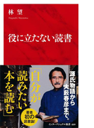 役に立たない読書(インターナショナル新書)(集英社インターナショナル)