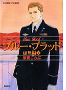 ブルー・ブラッド 虚無編(下)(コバルト文庫)