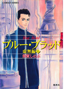 ブルー・ブラッド 虚無編(上)(コバルト文庫)
