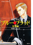 ブルー・ブラッド 復讐編(コバルト文庫)