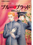ブルー・ブラッド(コバルト文庫)