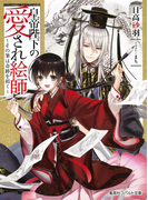 皇帝陛下の愛され絵師 ~その筆は奇跡を招く~(コバルト文庫)