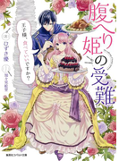 腹へり姫の受難 王子様、食べていいですか?(コバルト文庫)