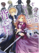 すべてがおまえに背いても ――高貴な罪びとを愛した少女の物語――(コバルト文庫)