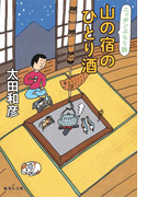 ニッポンぶらり旅 山の宿のひとり酒(集英社文庫)
