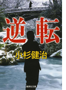 逆転(集英社文庫)