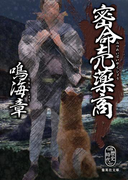 密命売薬商(集英社文庫)