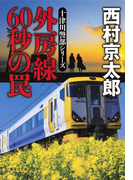 外房線 60秒の罠(十津川警部シリーズ)(集英社文庫)