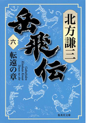 岳飛伝 六 転遠の章(集英社文庫)