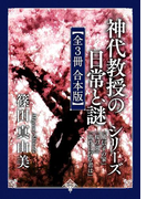 「神代教授の日常と謎」シリーズ【全3冊 合本版】 『風信子の家』『桜の園』『黄昏に佇む君は』(角川文庫)