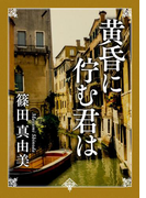 黄昏に佇む君は(角川文庫)