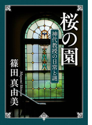桜の園 神代教授の日常と謎(角川文庫)