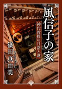 風信子の家 神代教授の日常と謎(角川文庫)