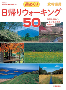 日帰りウォーキング50
