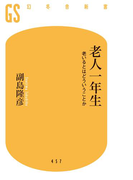 老人一年生 老いるとはどういうことか(幻冬舎新書)