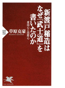 新渡戸稲造はなぜ『武士道』を書いたのか(PHP新書)