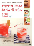 お家でつくれる! おいしい飲みもの125