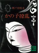 【期間限定価格】かの子撩乱(講談社文庫)