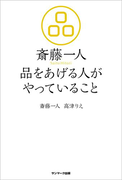 斎藤一人 品をあげる人がやっていること