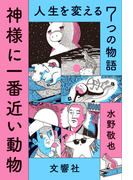 神様に一番近い動物 ~人生を変える7つの物語~