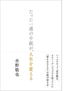 たった一通の手紙が、人生を変える