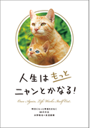 人生はもっとニャンとかなる!-明日にもっと幸福をまねく68の方法