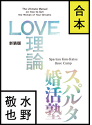 【合本版】LOVE理論+スパルタ婚活塾
