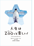 人生はZOOっと楽しい!-毎日がとことん楽しくなる65の方法