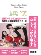 スパルタ婚活塾