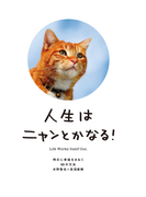 人生はニャンとかなる!-明日に幸福をまねく68の方法
