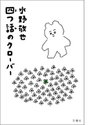四つ話のクローバー