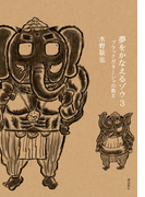 夢をかなえるゾウ3 ブラックガネーシャの教え