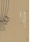 夢をかなえるゾウ2 ガネーシャと貧乏神