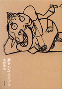夢をかなえるゾウ