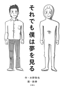 それでも僕は夢を見る