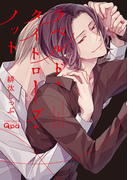 ラベルド・タイトロープ・ノット 【電子限定特典付き】(バンブーコミックス Qpaコレクション)