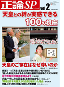 正論SP vol.2(正論SP)