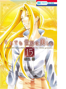 【期間限定価格】それでも世界は美しい (15)(花とゆめコミックス)