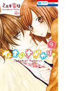 【期間限定価格】なまいきざかり。 (9)(花とゆめコミックス)
