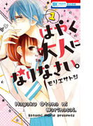 はやく大人になりなさい。 (1)(花とゆめコミックス)
