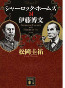 シャーロック・ホームズ対伊藤博文 (講談社文庫)(講談社文庫)